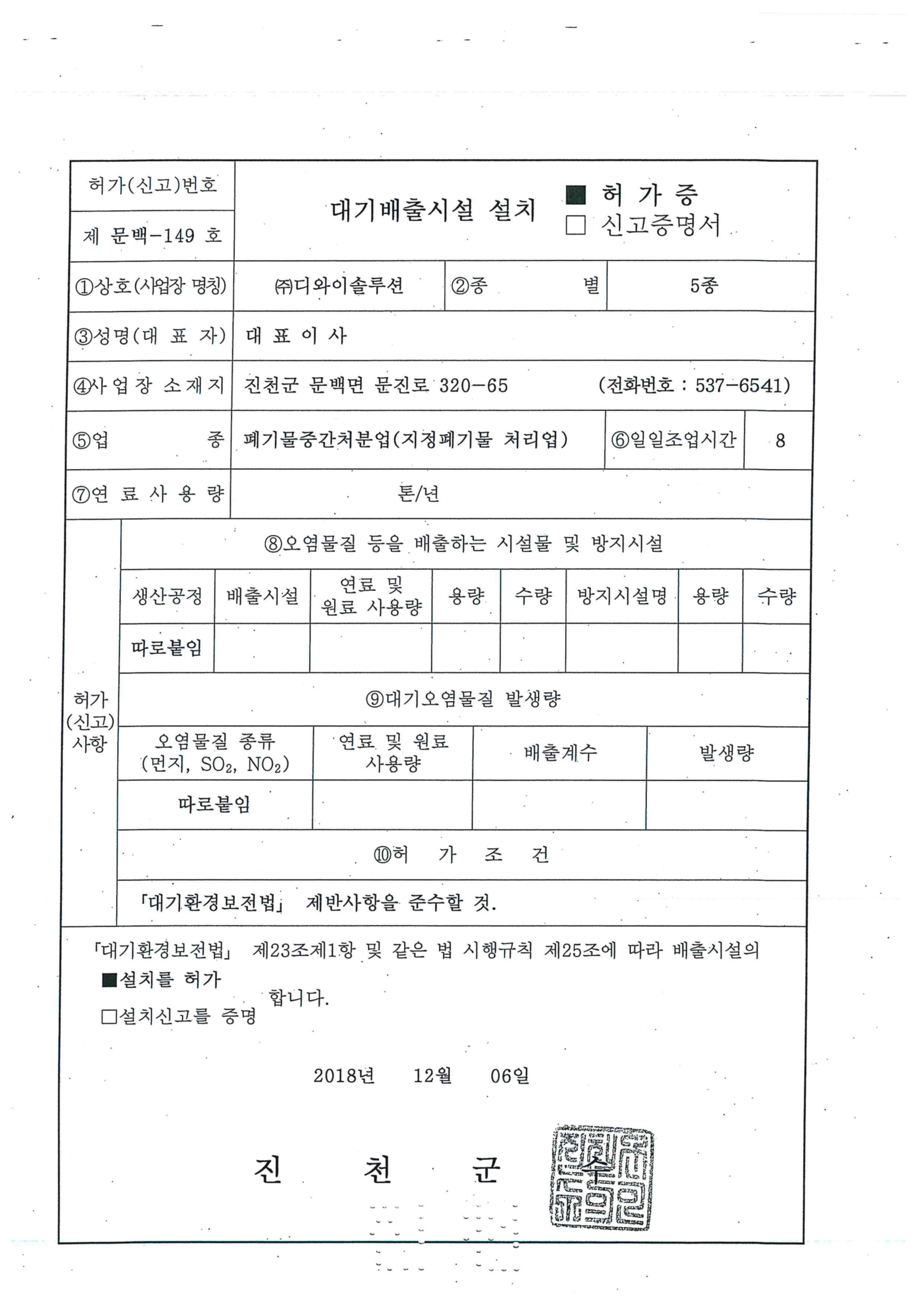 대기배출시설 설치 허가증