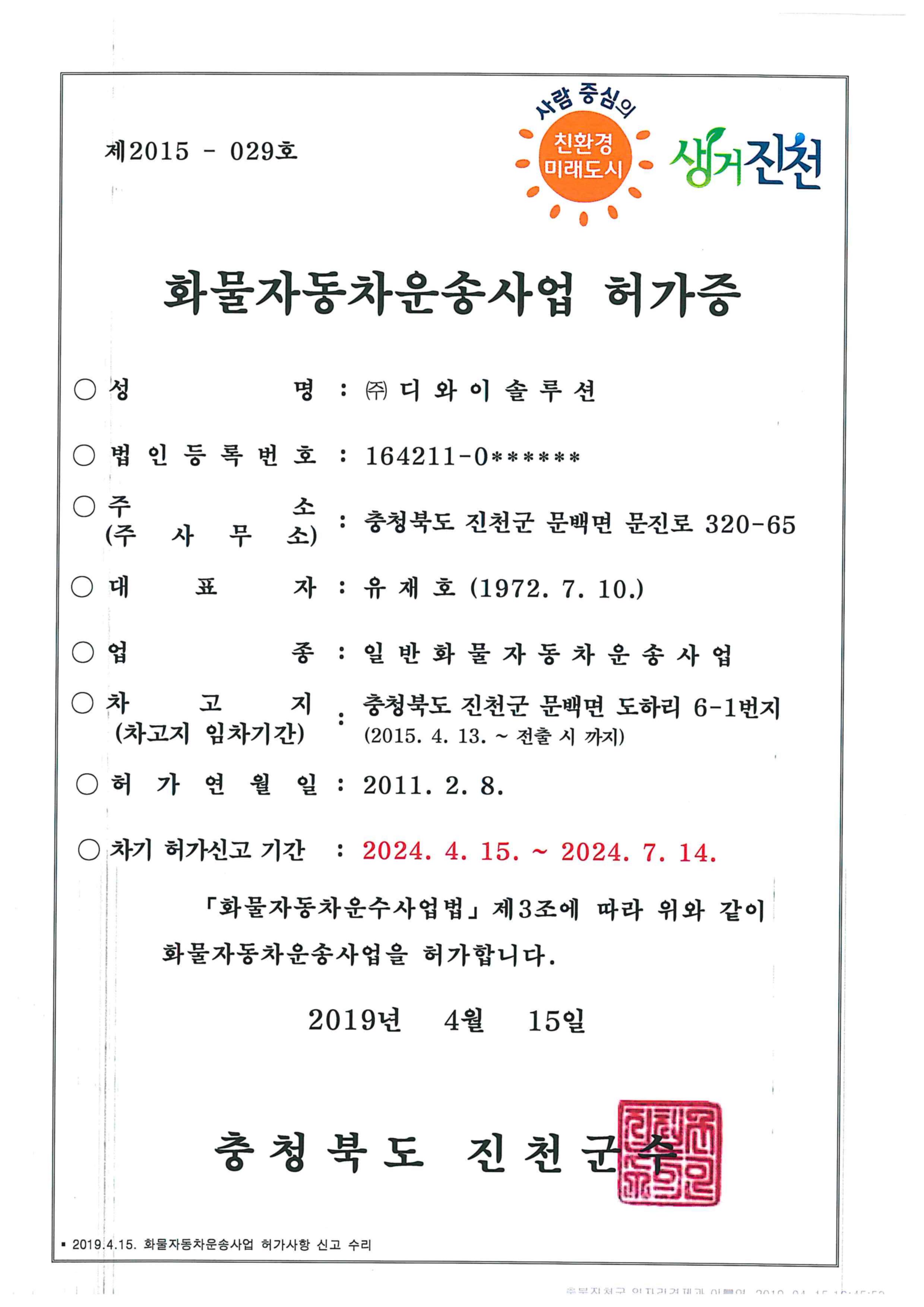 화물차 운송사업자 허가증